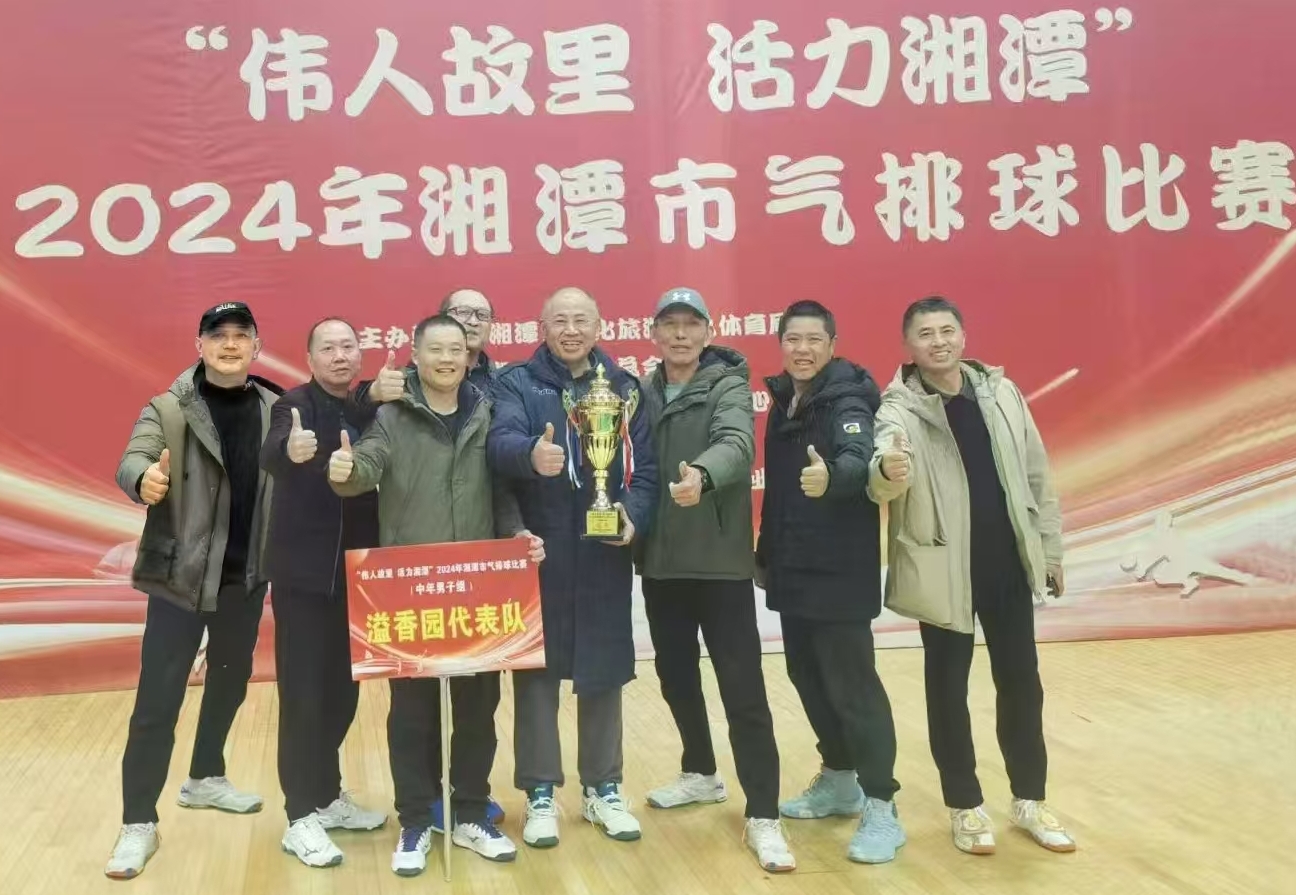AIYOUXI.COM-爱游戏(中国)
溢香园（酒店）代表队荣获湘潭市气排球比赛活动冠军